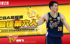 7分5板3助成CBA最佳第六人，16+4王牌后衛(wèi)被忽視