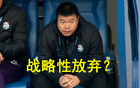 中超一幕引質疑，記者問：為何對上港放棄？