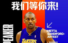 BEYOND Expo嘉賓：Metta Sandiford-Artest出席，NBA冠軍創(chuàng)投黑馬！