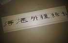 奧斯卡離隊(duì)，海港少賽一局，落后申花5分，表現(xiàn)仍佳。