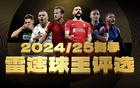 雷速球王投票倒計，亞領跑，姆登能否反超？