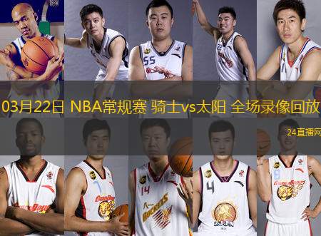 03月22日 NBA常規(guī)賽 騎士vs太陽 全場錄像回放