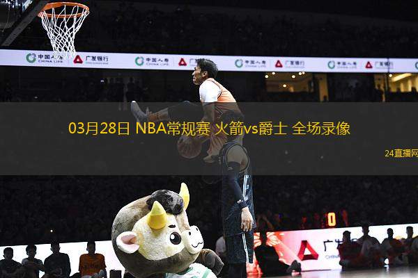 03月28日 NBA常規賽 火箭vs爵士 全場錄像