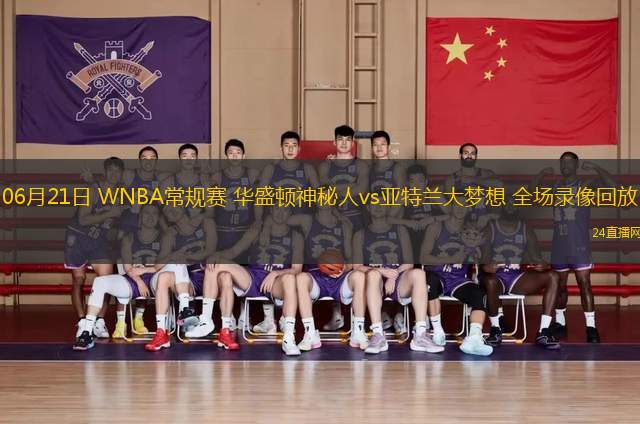 06月21日 WNBA常規賽 華盛頓神秘人vs亞特蘭大夢想 全場錄像回放