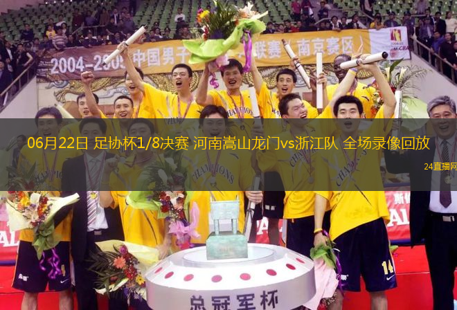 06月22日 足協杯1/8決賽 河南嵩山龍門vs浙江隊 全場錄像回放
