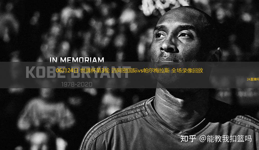 06月24日 世俱杯第3輪 邁阿密國際vs帕爾梅拉斯 全場錄像回放