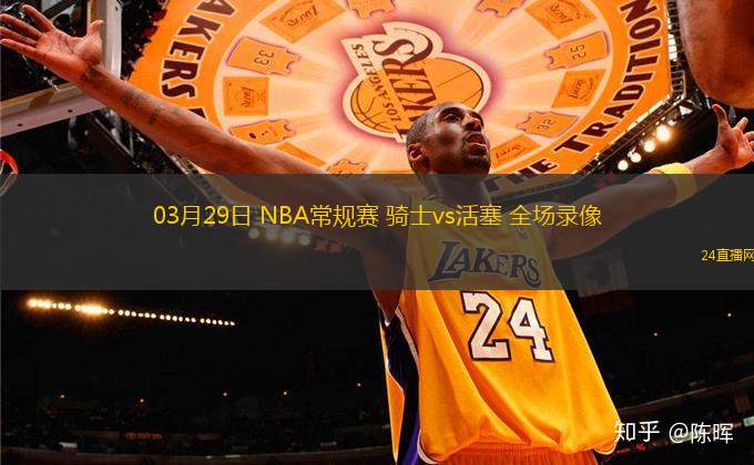 03月29日 NBA常規(guī)賽 騎士vs活塞 全場錄像