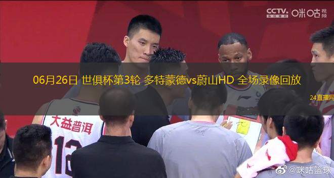 06月26日 世俱杯第3輪 多特蒙德vs蔚山HD 全場(chǎng)錄像回放