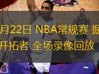 03月22日 NBA常規賽 掘金vs開拓者 全場錄像回放
