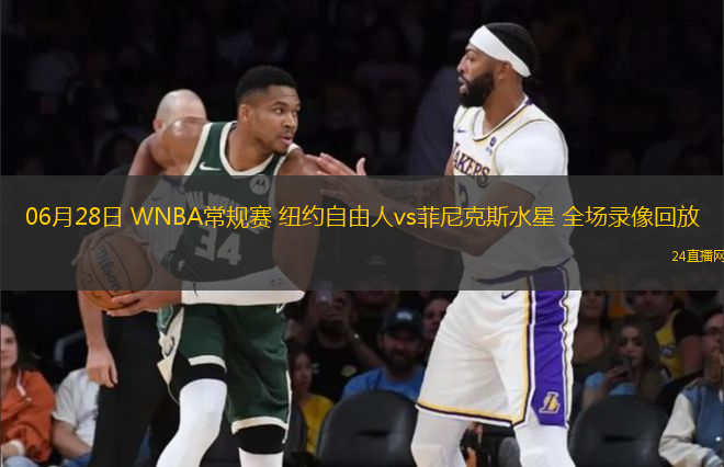 06月28日 WNBA常規賽 紐約自由人vs菲尼克斯水星 全場錄像回放