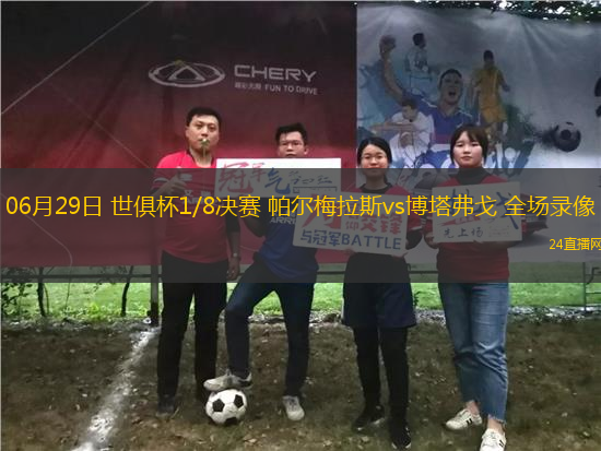 06月29日 世俱杯1/8決賽 帕爾梅拉斯vs博塔弗戈 全場錄像