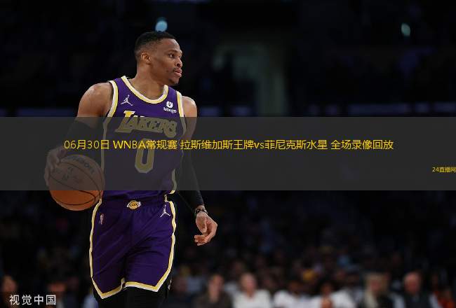 06月30日 WNBA常規賽 拉斯維加斯王牌vs菲尼克斯水星 全場錄像回放