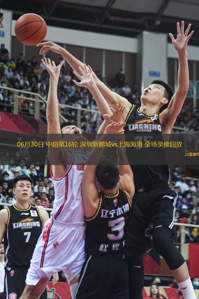 06月30日 中超第16輪 深圳新鵬城vs上海海港 全場(chǎng)錄像回放