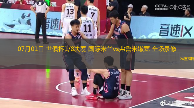 07月01日 世俱杯1/8決賽 國際米蘭vs弗魯米嫩塞 全場錄像