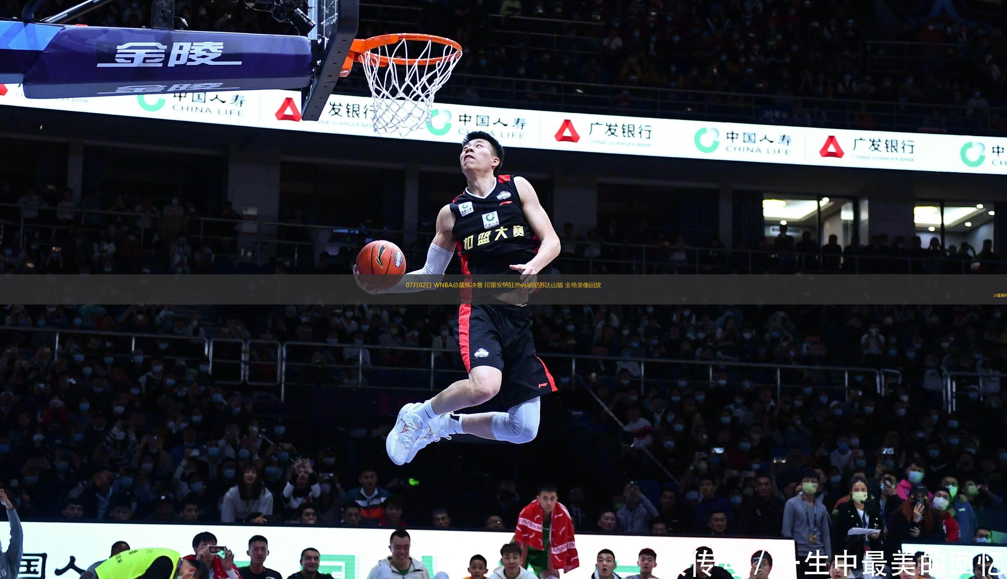 07月02日 WNBA總裁杯決賽 印第安納狂熱vs明尼蘇達山貓 全場錄像回放
