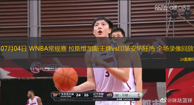 07月04日 WNBA常規(guī)賽 拉斯維加斯王牌vs印第安納狂熱 全場(chǎng)錄像回放