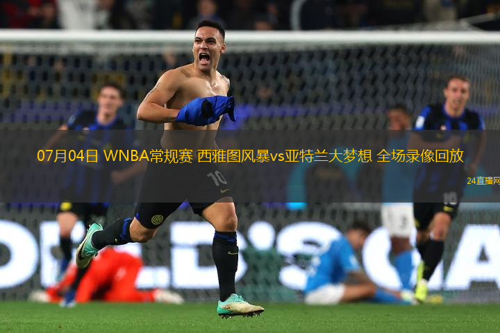 07月04日 WNBA常規(guī)賽 西雅圖風(fēng)暴vs亞特蘭大夢(mèng)想 全場(chǎng)錄像回放