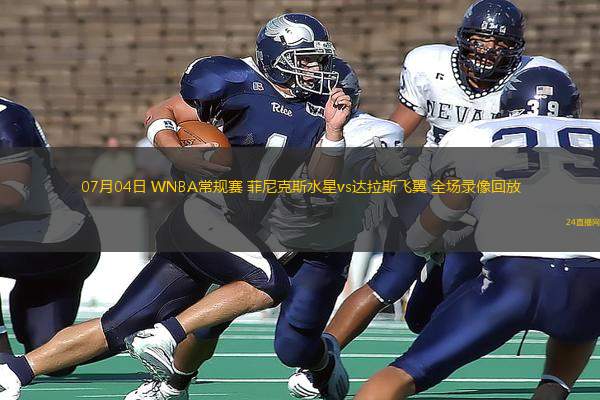 07月04日 WNBA常規(guī)賽 菲尼克斯水星vs達(dá)拉斯飛翼 全場(chǎng)錄像回放