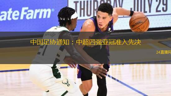 中國足協通知：中超四強亞冠準入先決