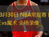 03月30日 NBA常規賽 國王vs魔術 全場錄像