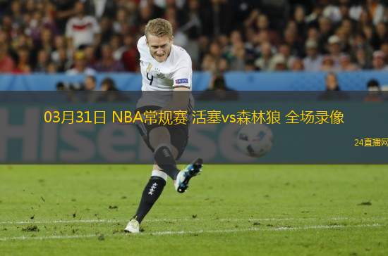 03月31日 NBA常規(guī)賽 活塞vs森林狼 全場錄像