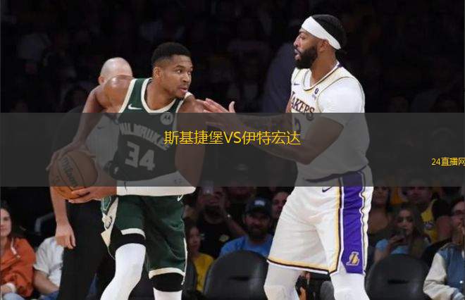 斯基捷堡VS伊特宏達