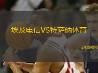 埃及電信VS特薩納體育