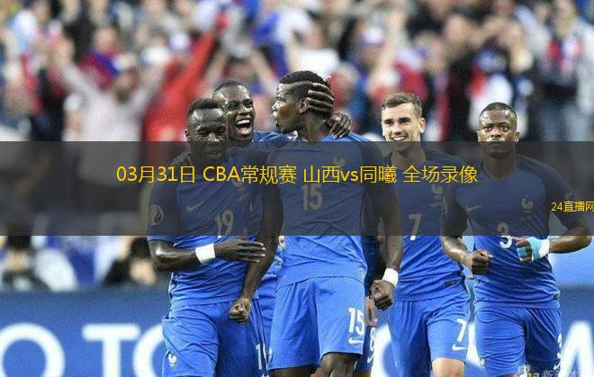 03月31日 CBA常規賽 山西vs同曦 全場錄像