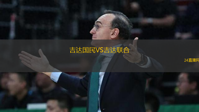 吉達國民VS吉達聯合