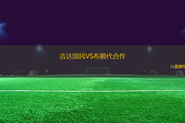 吉達國民VS布賴代合作