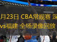 03月23日 CBA常規(guī)賽 深圳vs福建 全場(chǎng)錄像回放
