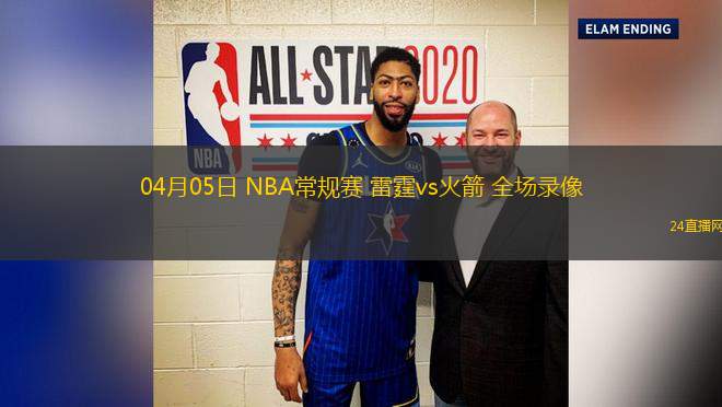 04月05日 NBA常規賽 雷霆vs火箭 全場錄像