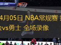 04月05日 NBA常規賽 掘金vs勇士 全場錄像