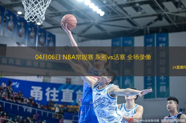 04月06日 NBA常規(guī)賽 灰熊vs活塞 全場錄像