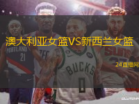 澳大利亞女籃VS新西蘭女籃