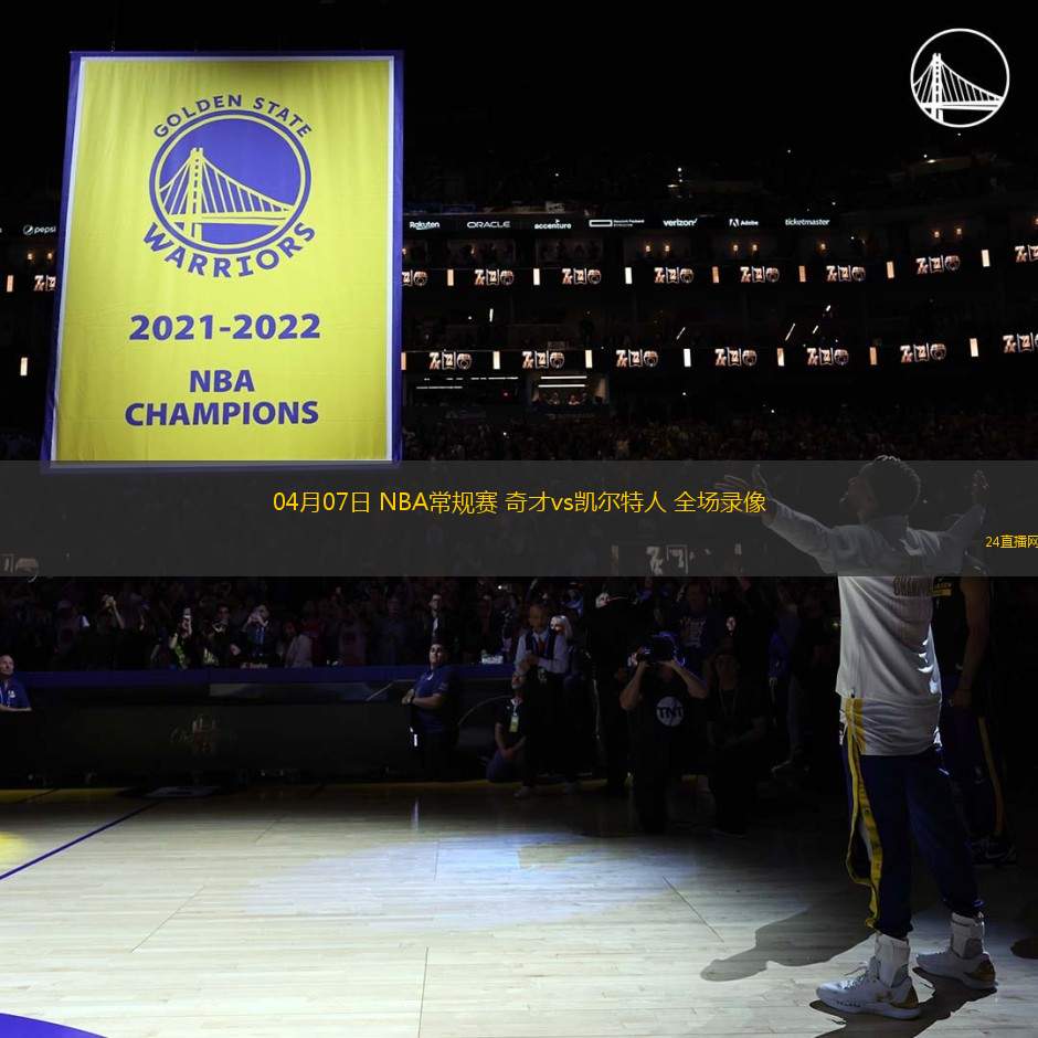 04月07日 NBA常規賽 奇才vs凱爾特人 全場錄像