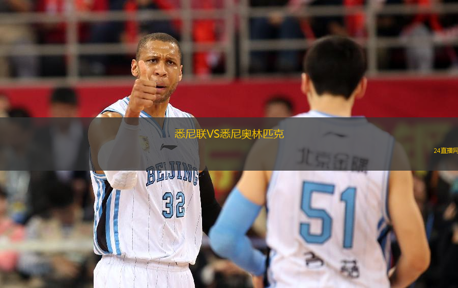 悉尼聯VS悉尼奧林匹克