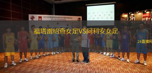 福塔雷紹查女足VS阿利安女足