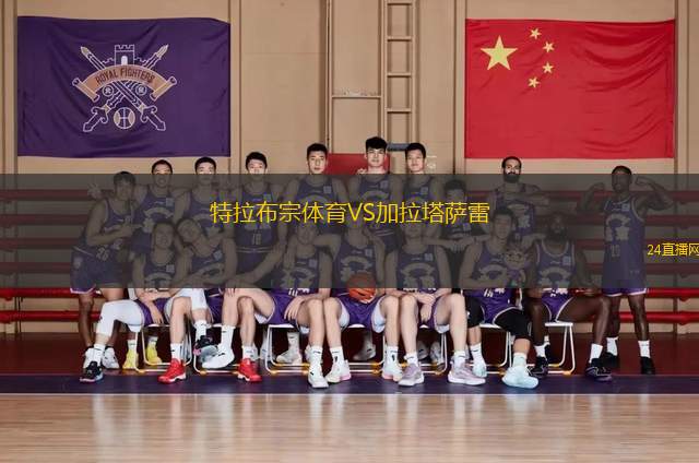 特拉布宗體育VS加拉塔薩雷