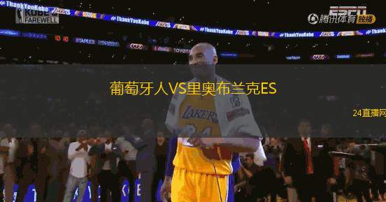 葡萄牙人VS里奧布蘭克ES