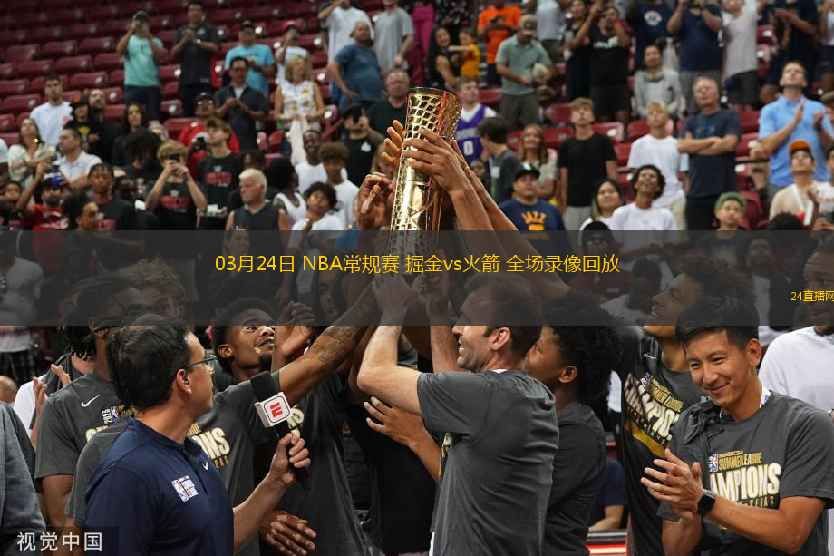 03月24日 NBA常規賽 掘金vs火箭 全場錄像回放