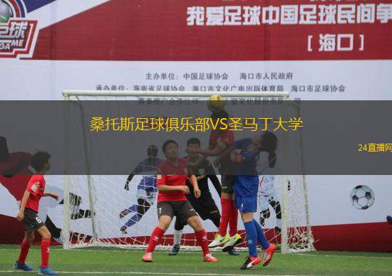 桑托斯足球俱樂部VS圣馬丁大學