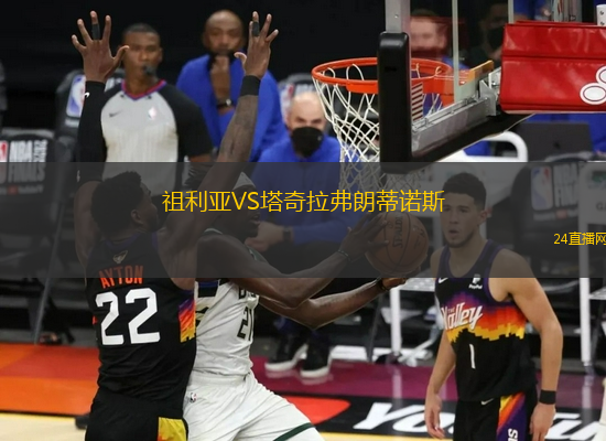 祖利亞VS塔奇拉弗朗蒂諾斯