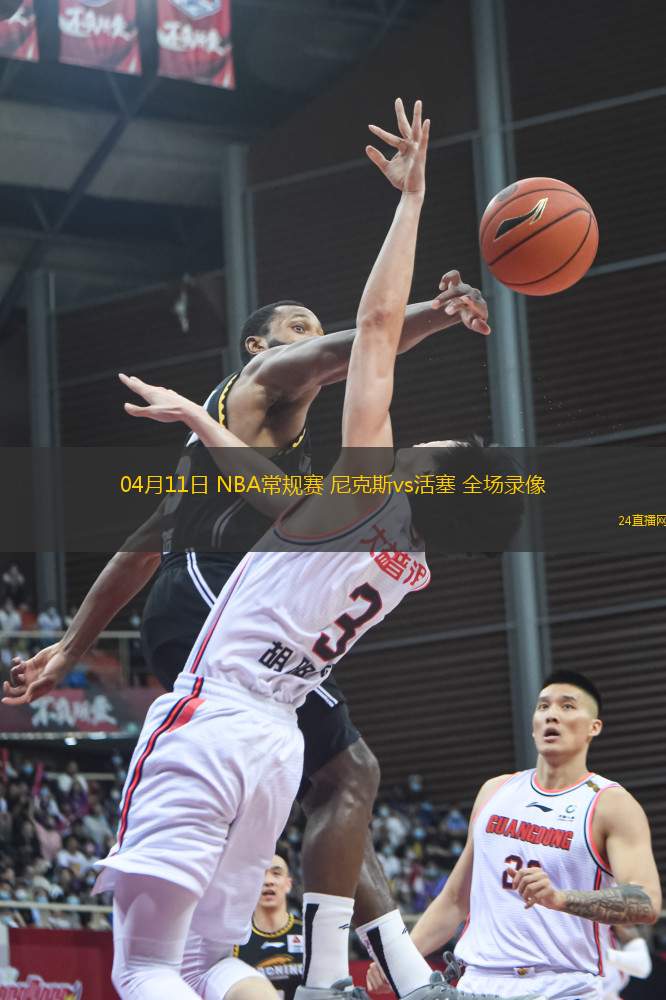 04月11日 NBA常規(guī)賽 尼克斯vs活塞 全場錄像