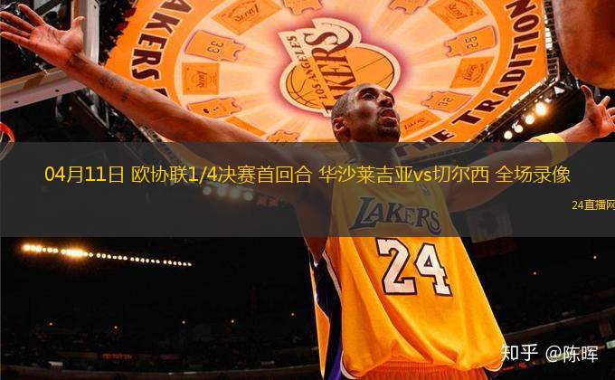 04月11日 歐協聯1/4決賽首回合 華沙萊吉亞vs切爾西 全場錄像