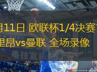 04月11日 歐聯杯1/4決賽首回合 里昂vs曼聯 全場錄像
