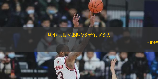 切亞賓斯克B隊VS奧倫堡B隊