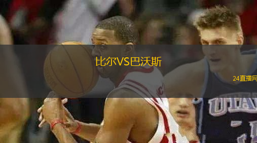 比爾VS巴沃斯