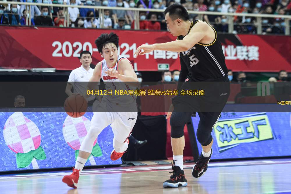 04月12日 NBA常規(guī)賽 雄鹿vs活塞 全場錄像