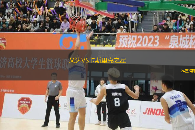 文達VS卡斯里克之星